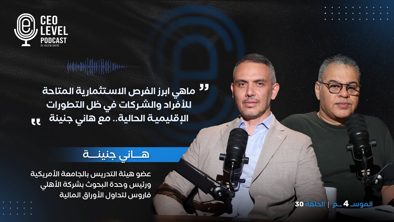ماهي أبرز الفرص الاستثمارية المتاحة للأفراد والشركات في ظل التطورات الحالية.. مع هاني جنينة