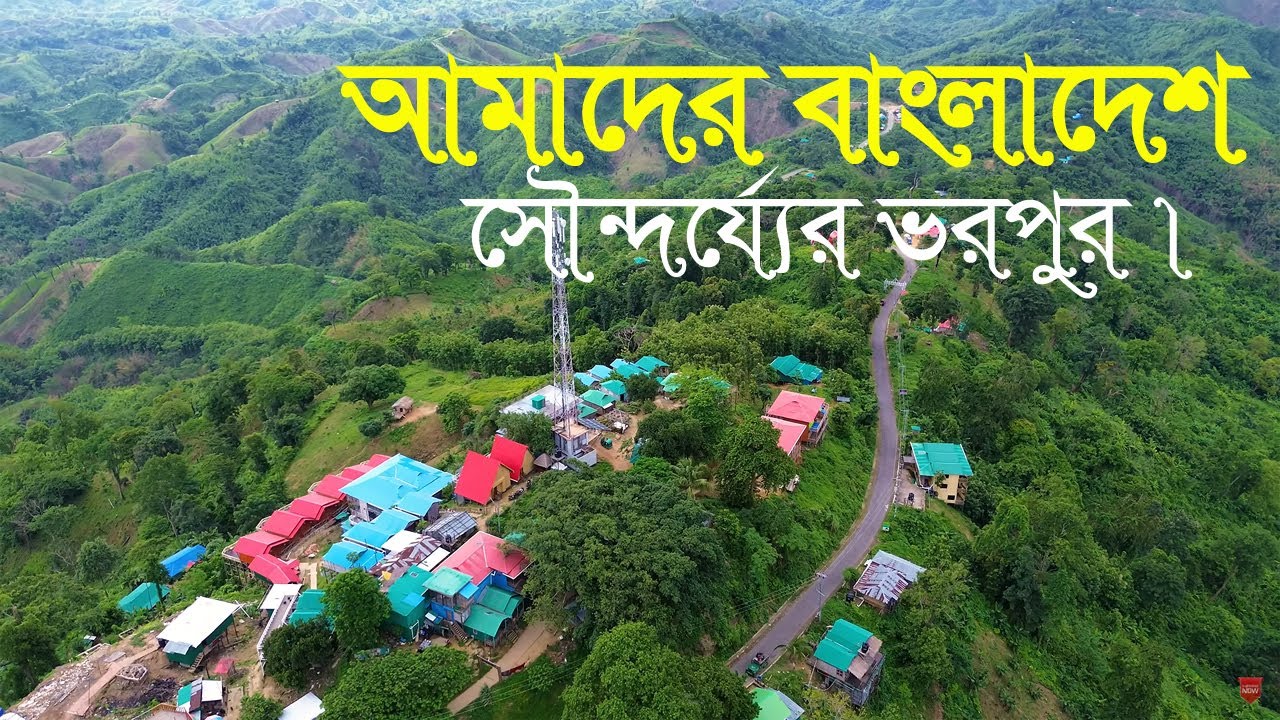 বাংলাদেশের শীর্ষ  কয়েকটি সুন্দর স্থান ।। Top few beautiful places in Bangladesh.