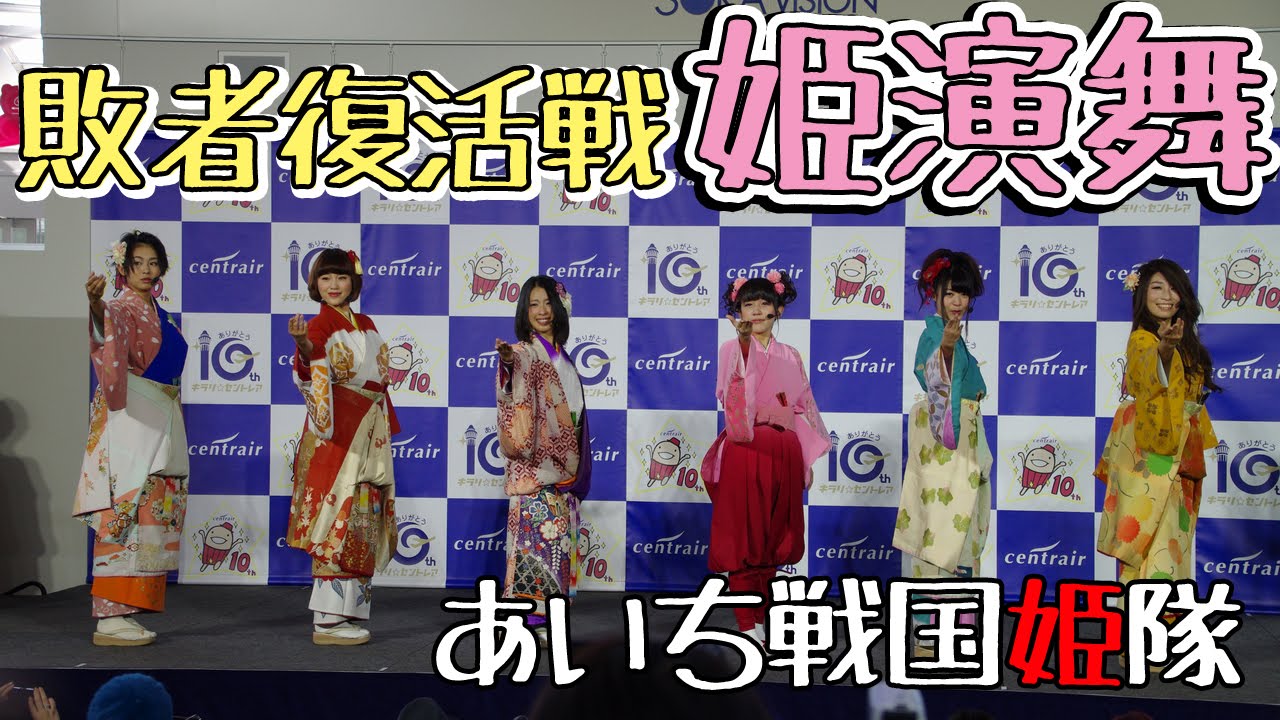 あいち戦国姫隊　１２・２７セントレア敗者復活戦 姫演舞