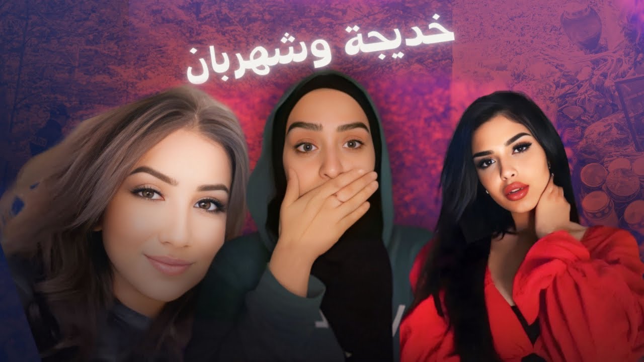 الهروب المرعب |شهربان وخديجة 
