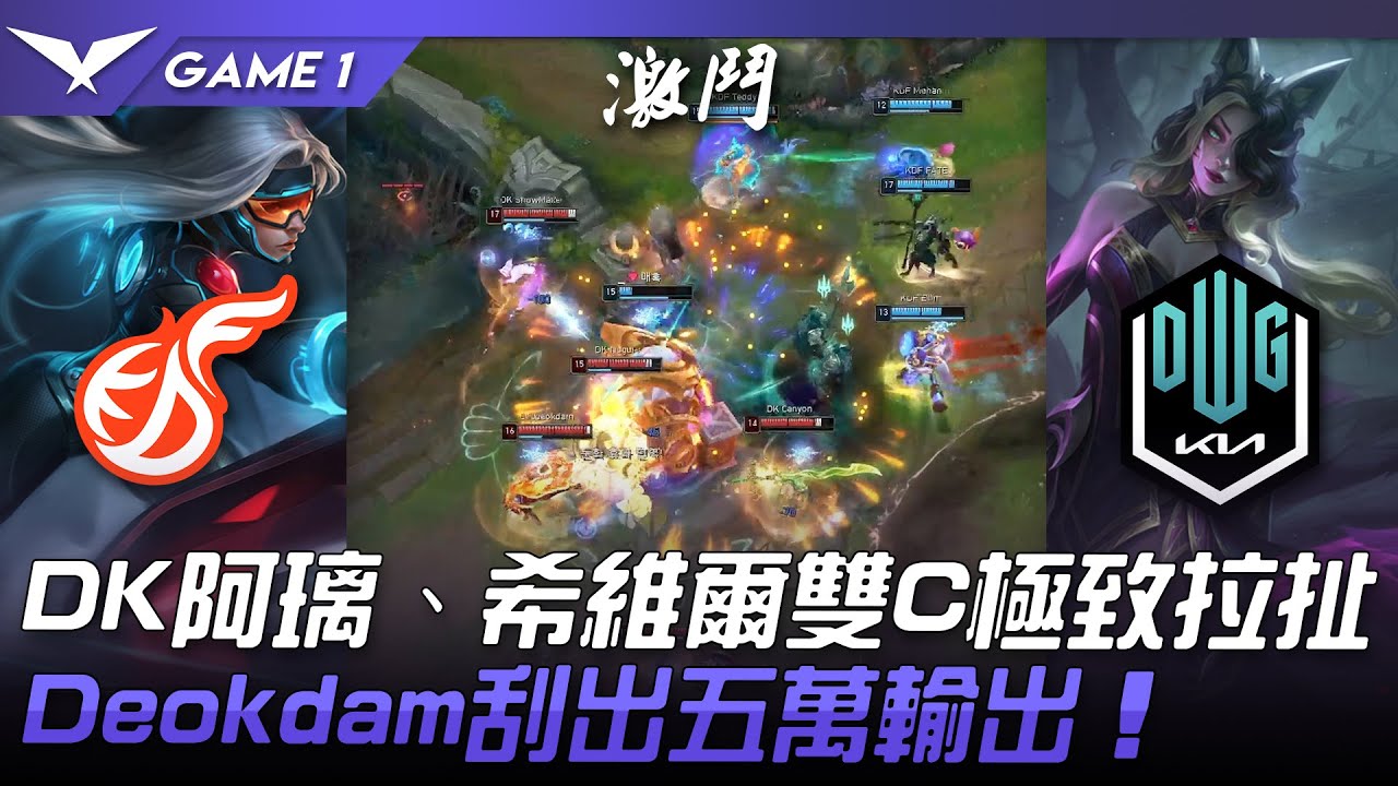 KDF vs DK DK阿璃、希維爾雙C極致拉扯！Deokdam刮出五萬輸出！Game 1 | 2022 LCK夏季賽精華 Highlights