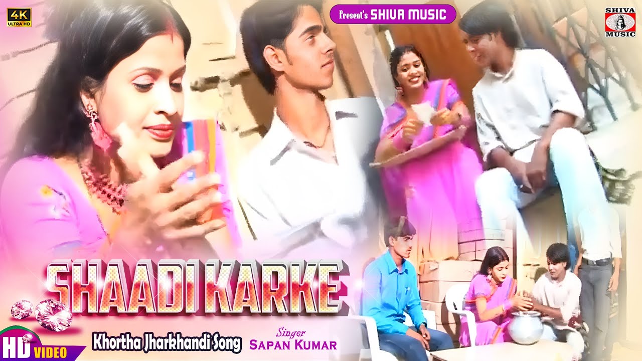 Shaadi Karke { शादी करके } Singer - Sapan Kumar | Khortha Jharkhandi Song | Adhunik Song