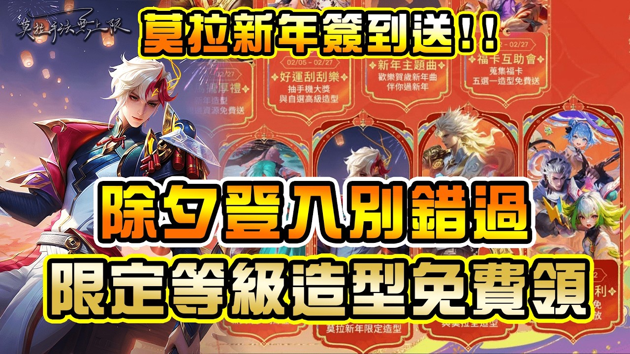 【傳說對決】新年活動必看 ! 限定莫拉造型獲取方式 居然有機會中莫拉全造型 !! #傳說新年