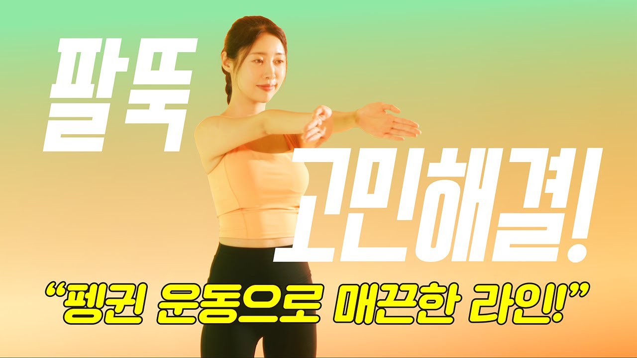 🐧 수지 펭귄 운동하고 첫사랑 등극! #diet #상체