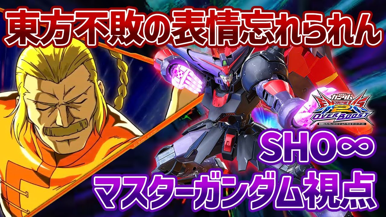【EXVSOB】東方不敗のキャラ人気が高い理由を完全に理解しました【マスターガンダム】【SHO&infin;視点】【オバブ】