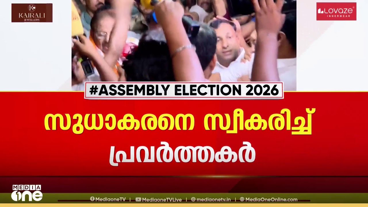 കെ.സുധാകരനെ അനുനയിപ്പിച്ചത് എങ്ങനെ? കണ്ണൂരിലെത്തിയ സുധാകരനെ സ്വീകരിച്ച് പ്രവർത്തകർ