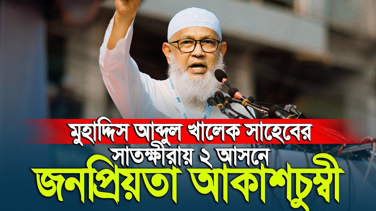 সাতক্ষীরায় ২ আসনে মুহাদ্দিস আব্দুল খালেক সাহেবের জনপ্রিয়তা আকাশচুম্বী || muhaddis abdul khalek