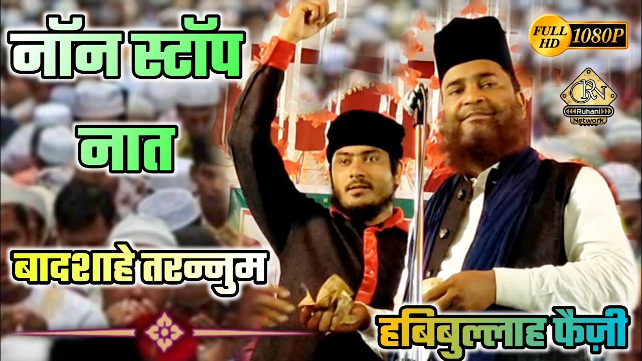 Habibullah Faizi Sahab Non Stop Naat || #naat #new_naat #kalam  ∆ #ruhani_network