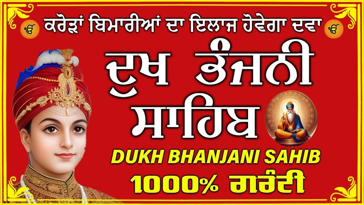 ਦੁੱਖ ਭੰਜਨ ਤੇਰਾ ਨਾਮ ਜੀ // ਦੁੱਖ ਭੰਜਨੀ ਸਾਹਿਬ // DUKH BHANJANI // GURU HARI KISAN SAHIB JI 2026