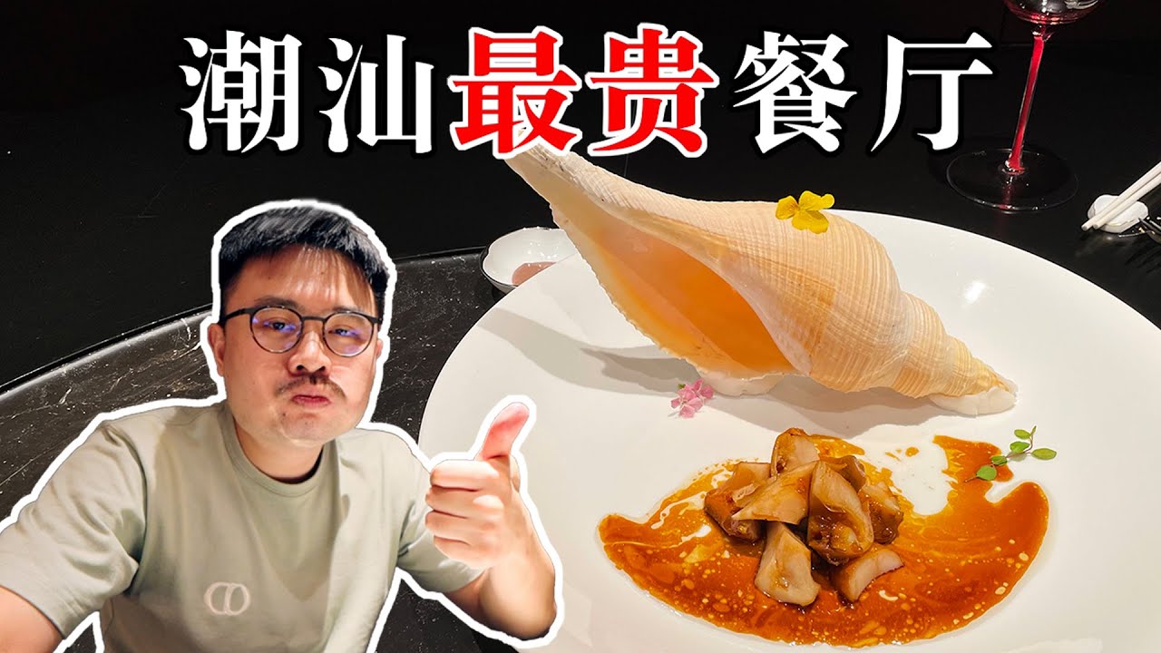 潮汕地区最贵的餐厅，顶级的食材极致的味道！【渣叔爱酒】