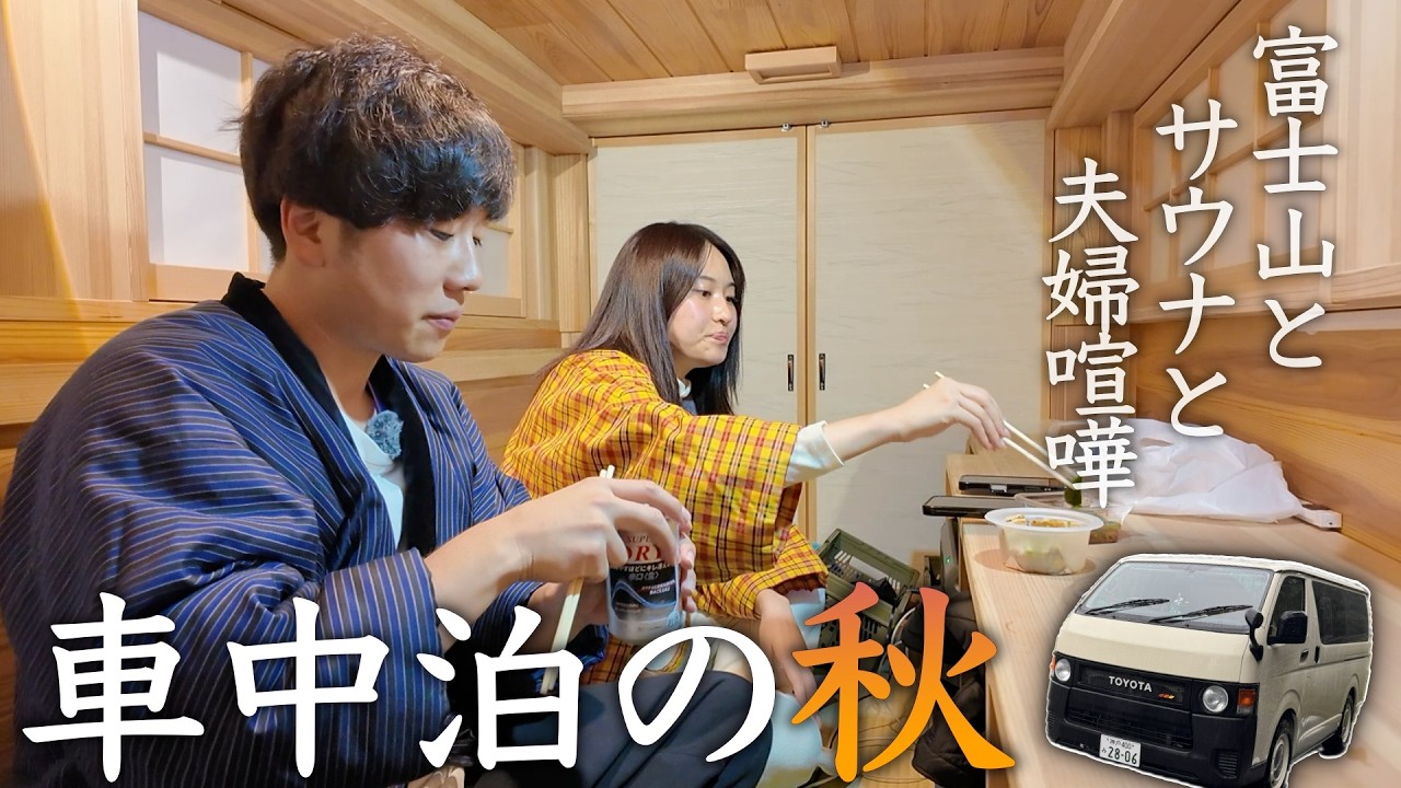 車中泊の秋！富士山にサウナ久しぶりの夫婦ふたり旅のはずが...【和室ハイエース】