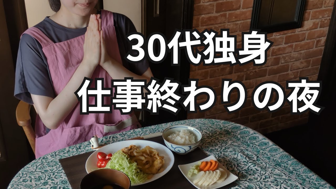 【築50年実家暮らし】生姜焼きを作って一人で食べる