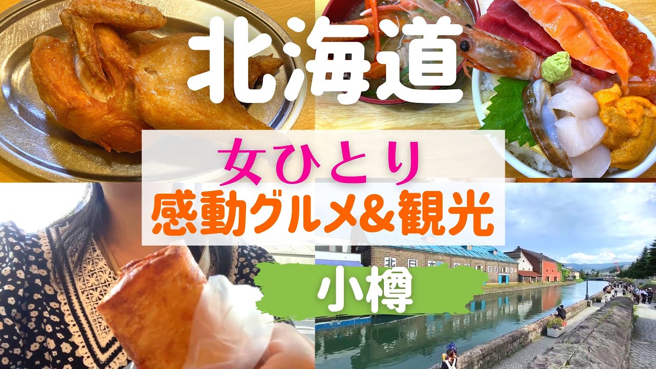 【女ひとり旅】北海道小樽で感動グルメに舌鼓！【北海道/小樽名物グルメ】