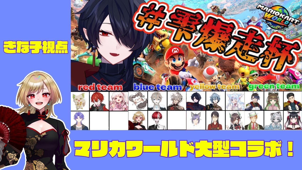 【生放送】＃雫爆走杯　大人数コラボ！【マリカワールド】