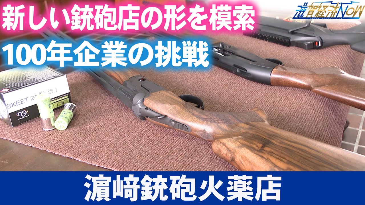 新しい銃砲店の形を模索する100年企業の挑戦！『濵﨑銃砲火薬店』【滋賀経済NOW】2024年5月25日放送