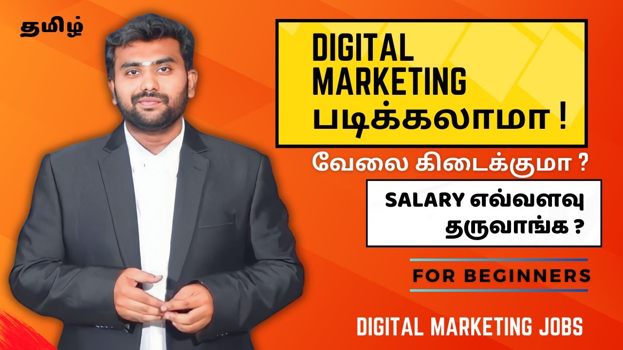 Digital marketing படிக்கலாமா! வேலை கிடைக்குமா ? Salary எவ்வளவு தருவாங்க?   | Digital Marketing Jobs