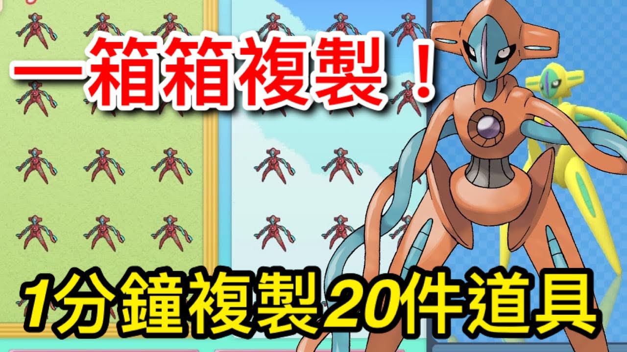 【寶可夢 晶鑽明珍】ver1.1.1 一次複製30隻精靈，平均1分鍾複製20件道具