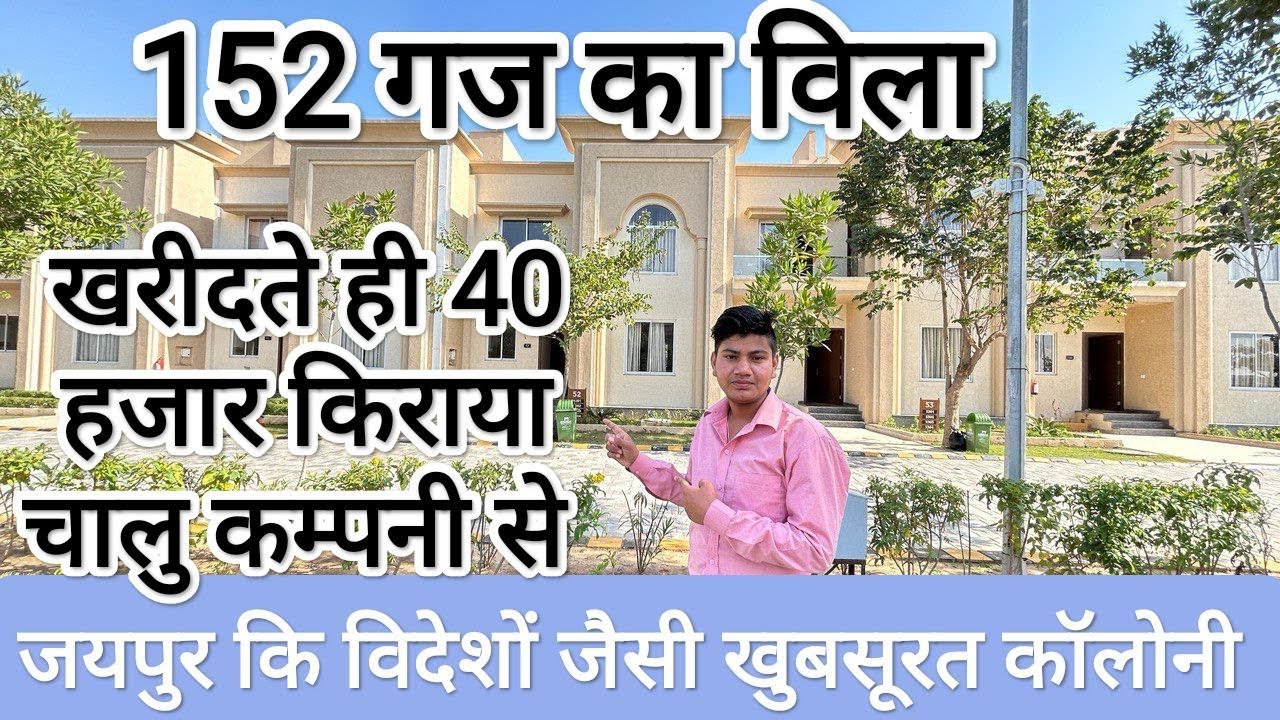 जयपुर मे विदेश जैसी खुबसूरत कालोनी मे 152 गज के विला villa in jaipur #viralshort#villa #viral#shorts