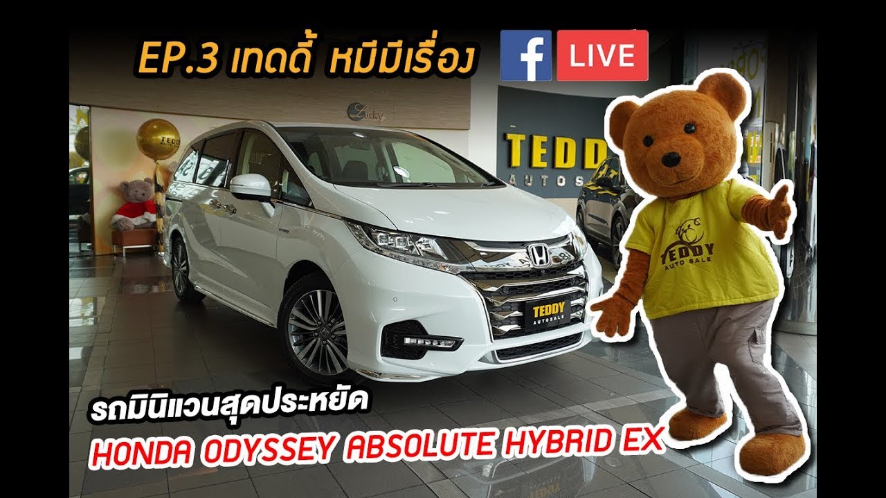 TEDDY หมีมีเรื่อง l EP.3 รีวิว รถ Honda Odyssey absolute Hybrid EX ขับง่าย นั่งสบาย ประหยัดน้ำมัน