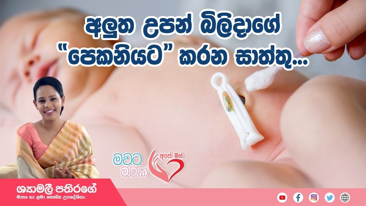 Ape Miss - අලුත උපන් දරුවාගේ පෙකනිය ආශ්‍රිත ඇතිවෙන ආබාධ | Shyamalee Pathirage
