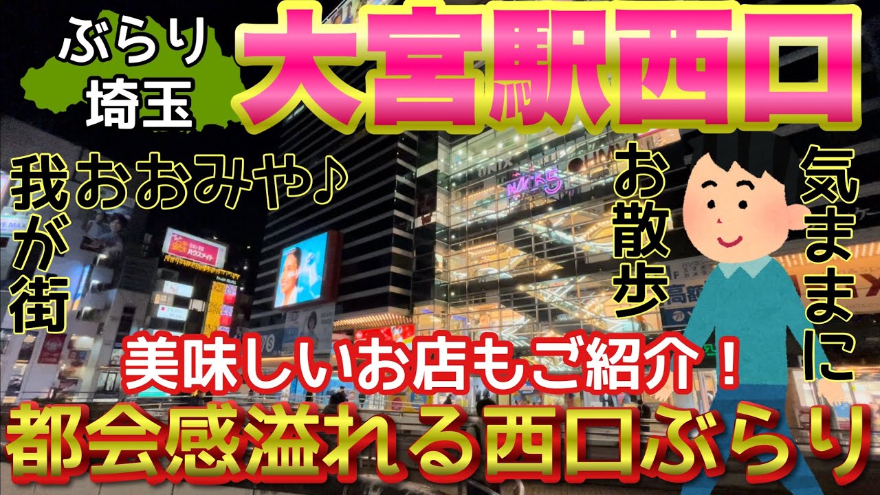 【ぶらり.埼玉】大宮駅西口をぶらり♪ 気ままにぶらぶらHOMEを散策^_^