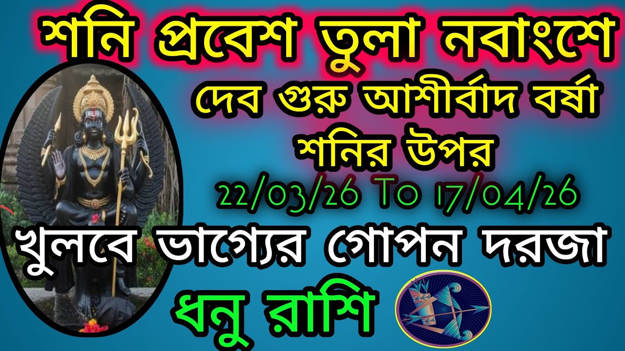 ধনু রাশি শনিদেব অবস্থান তুলা নবাংশে 22/03/26।। গুরুর কৃপা বর্ষণ শনির উপর।ভাগ্যের গোপন দরজা খুলবে।।♥️
