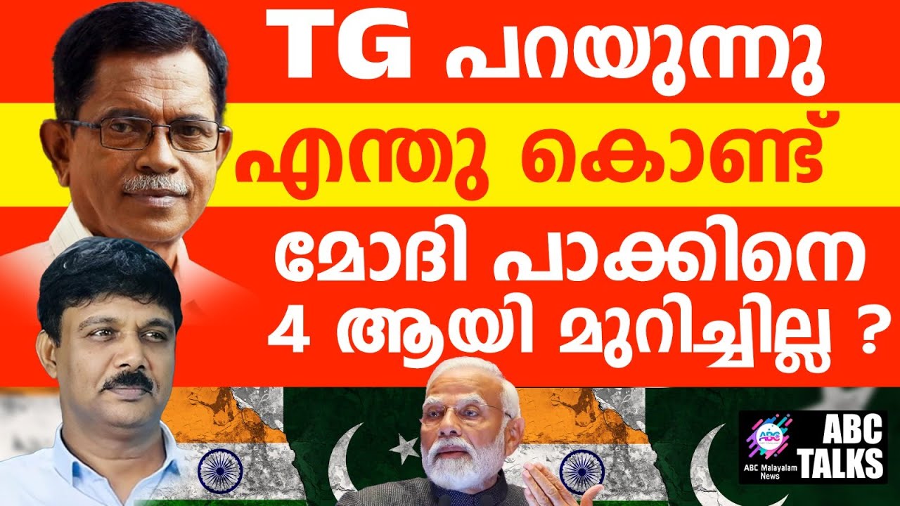 നമ്മുടെ വിമാനങ്ങൾ വീണോ : TG യുടെ ഉത്തരം | ABC TALKS | T G MOHANDAS ABOUT  OPERATION SINDOOR