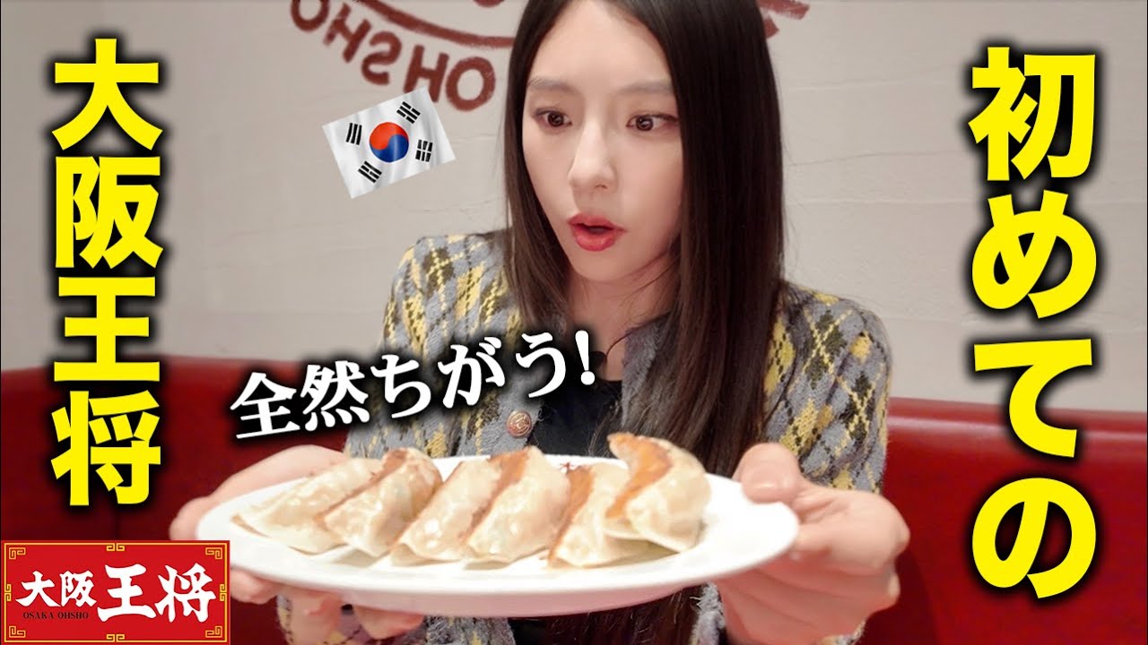 「こんなに違うの！？」餃子の王将との違いに一瞬で気付き、感動する韓国人