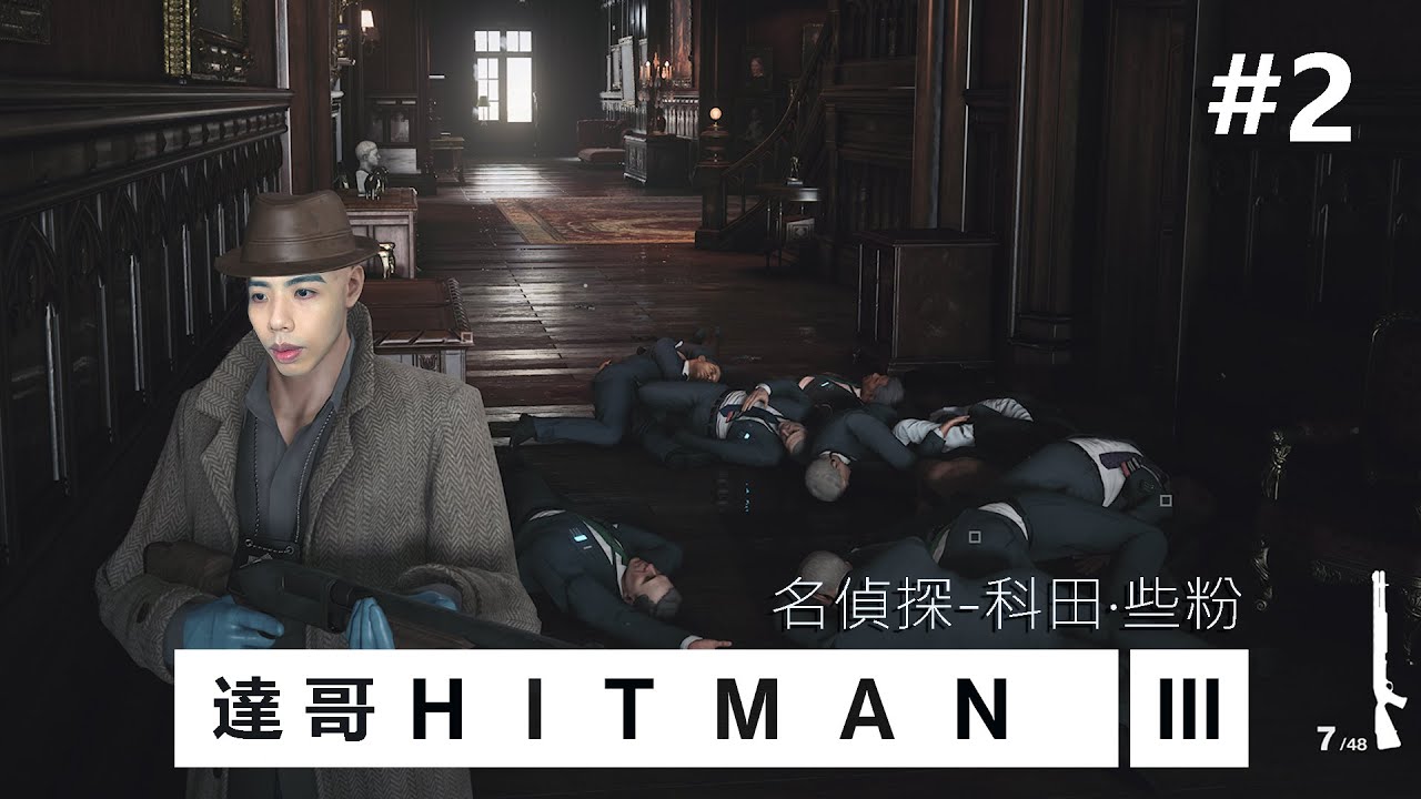 達哥 Hitman3 #2 名偵探 科田.些粉