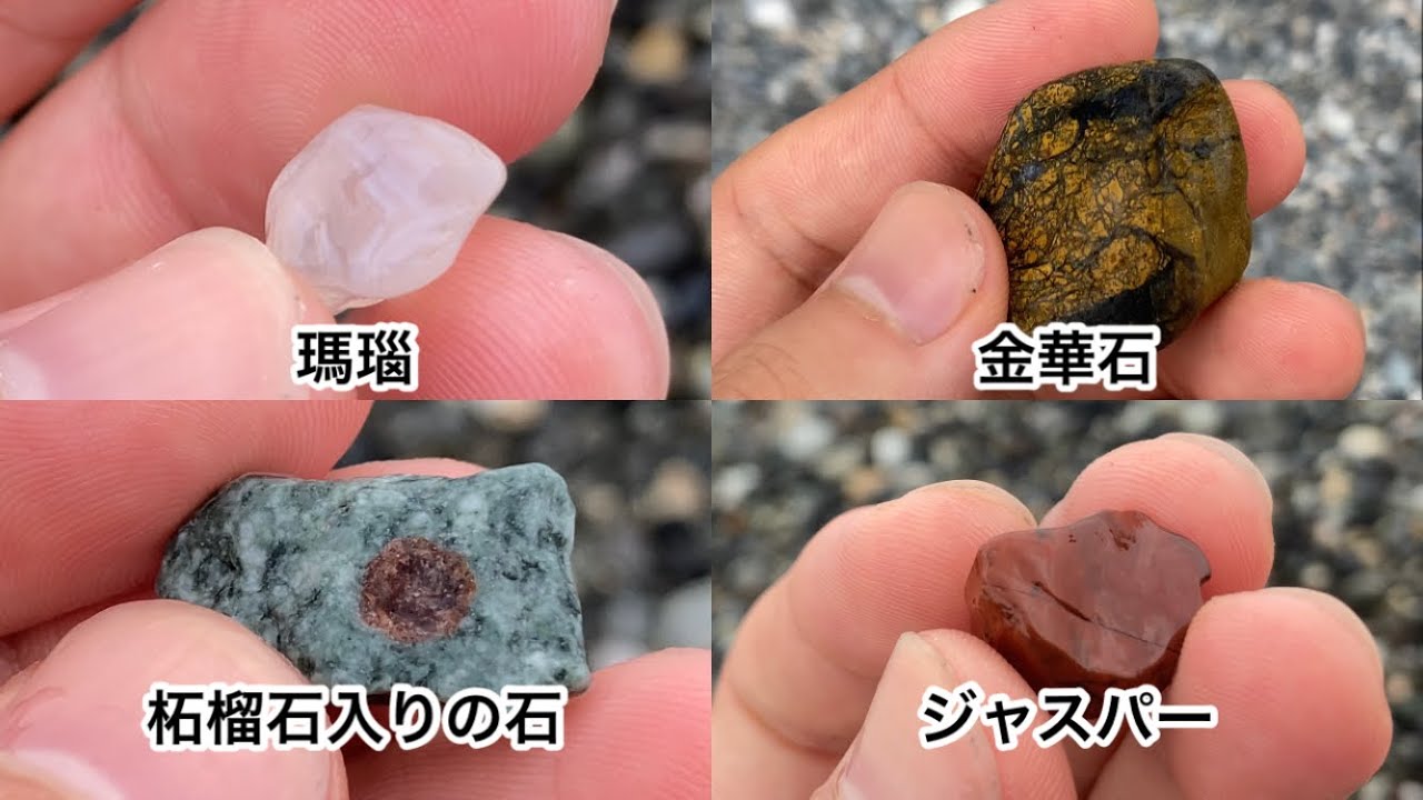 ヒスイ以外にも拾える魅力的な石 その1