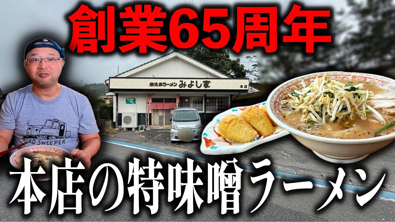 【創業65周年】これぞ老舗本店の至高の味噌ラーメン！|鹿児島ラーメンみよし家本店（霧島市）鹿児島ラーメン｜鹿児島グルメ｜飯テロ810杯目
