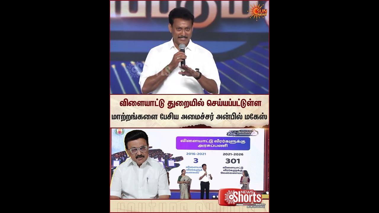 Anbil Mahesh | TN Govt | CM MK Stalin | Udhayanidhi Stalin | Sun Shorts | Sun News