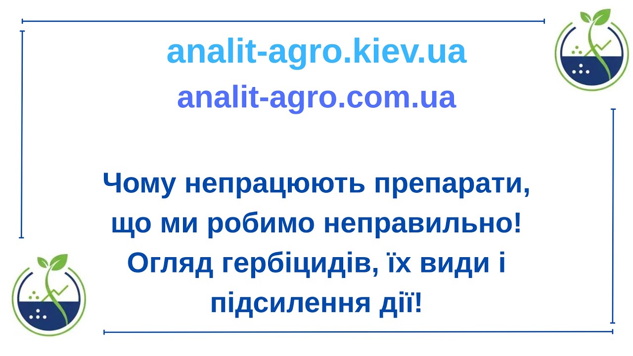 Чому непрацюють препарати,що ми робимо неправильно!Огляд гербіцидів,їх види і підсилення дії!
