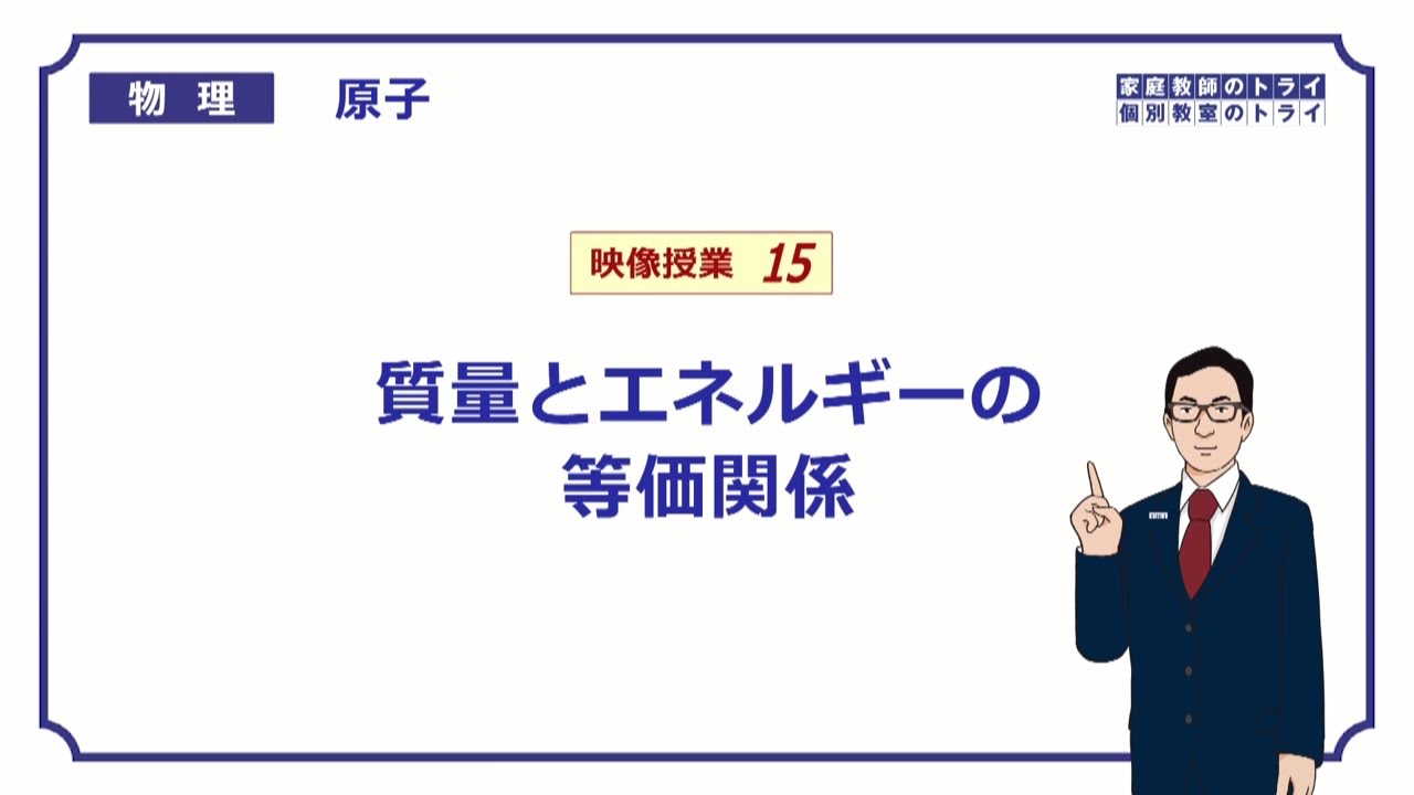 【高校物理】　原子15　質量とエネルギーの等価関係　（１７分）