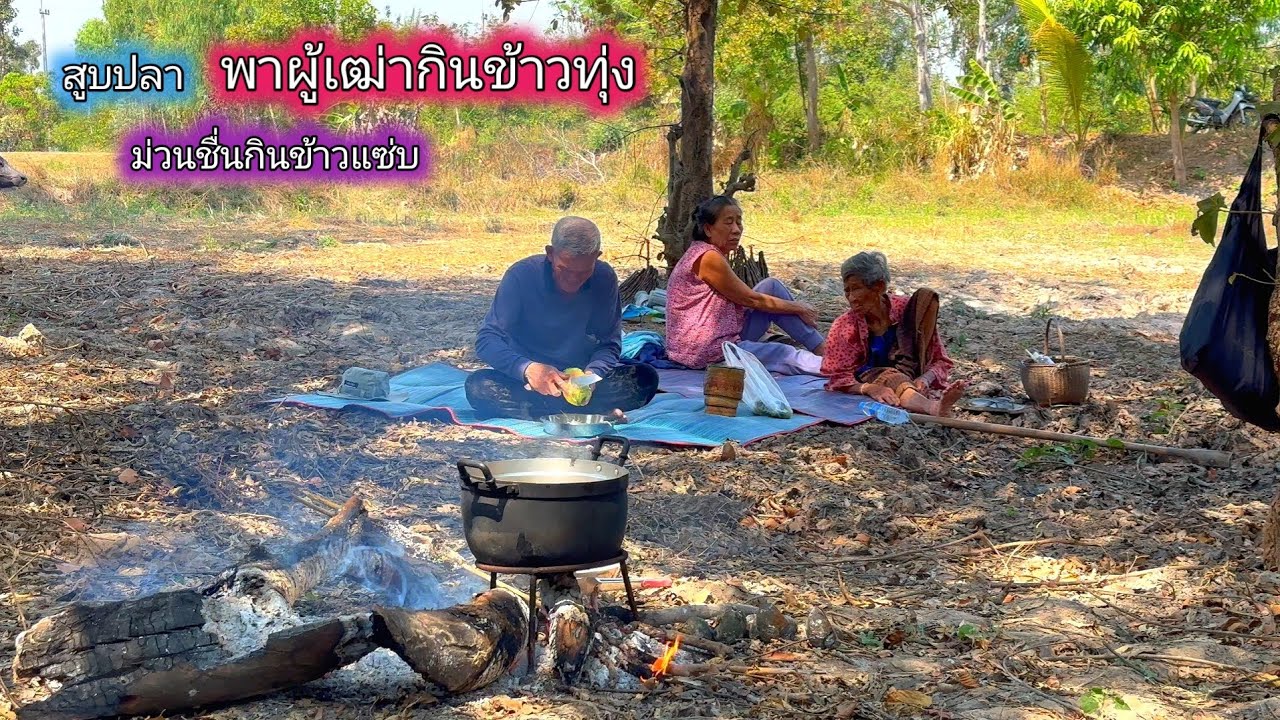 สูบน้ำเก็บปลาข่อน พาผู้เฒ่ากินข้าวทุ่ง จัดเมนูเด็ดๆ เจอแบบนี้เจริญอาหารแน่