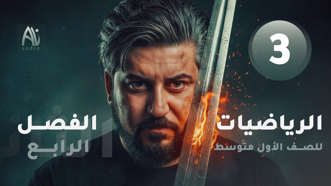 رياضيات الاول متوسط / الفصل الرابع / حل المعادلات بعدة خطوات في Q