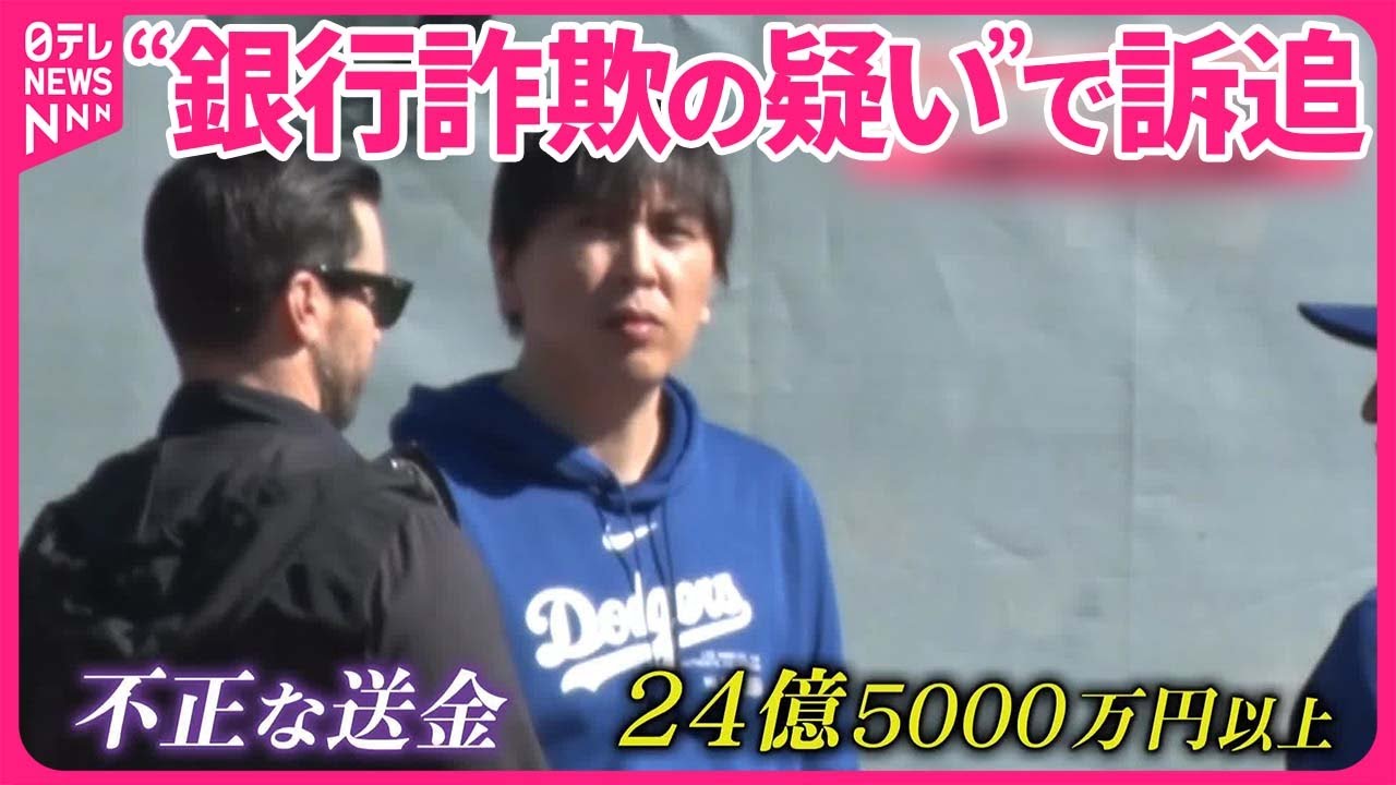 【“違法賭博”事件】水原一平容疑者を訴追  24億円以上を不正送金か
