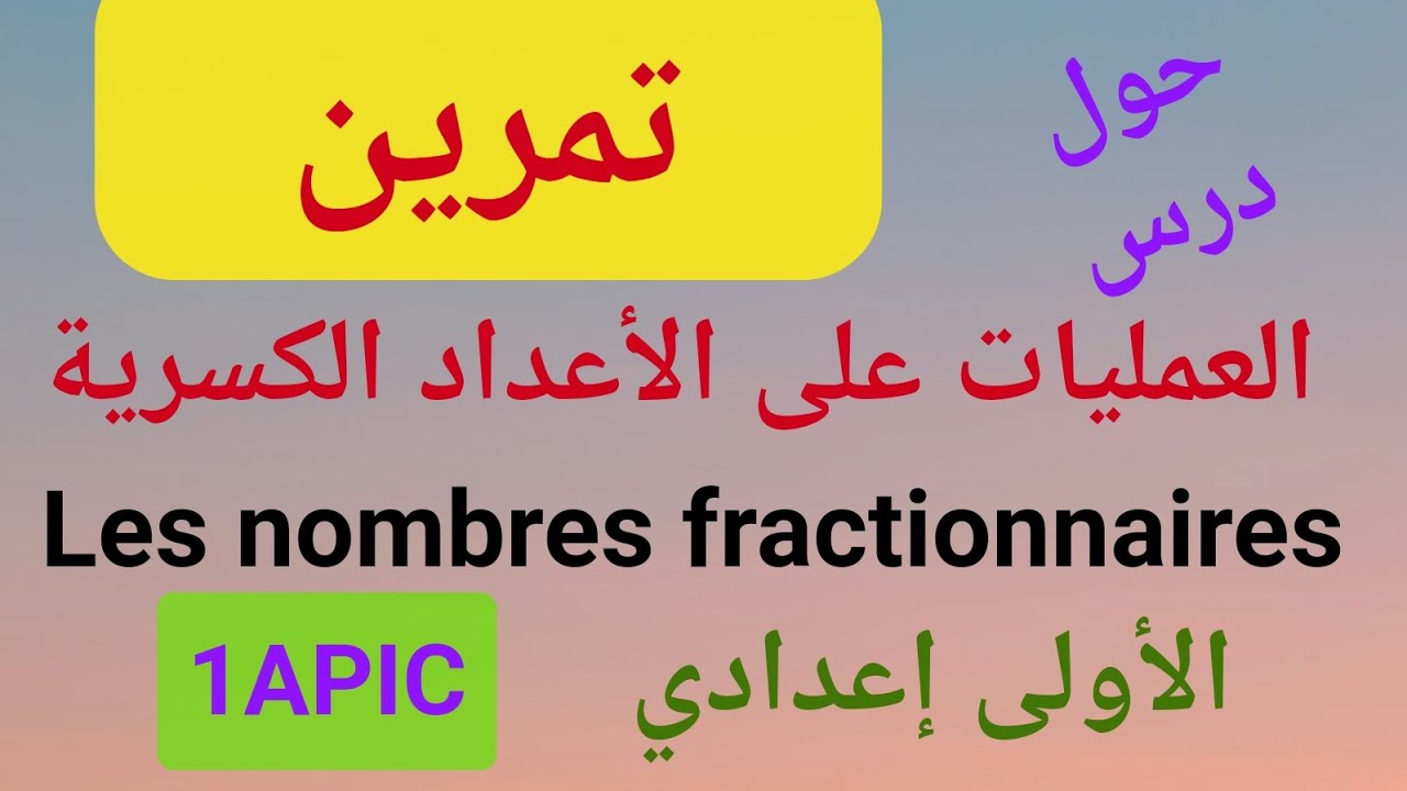 تمرين حول درس العمليات على الأعداد الكسرية Exercice/ Opérations sur les nombres fractionnaires_1APIC