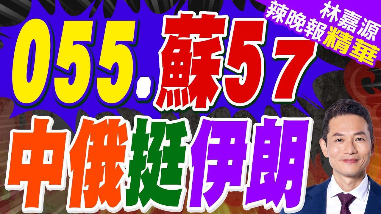 兩艘美國航母也不怕？伊朗又下單訂購蘇-57E？｜055.蘇57 中俄挺伊朗｜蔡正元.栗正傑.雷倩.李永萍深度剖析?【林嘉源辣晚報】精華版 @中天新聞CtiNews