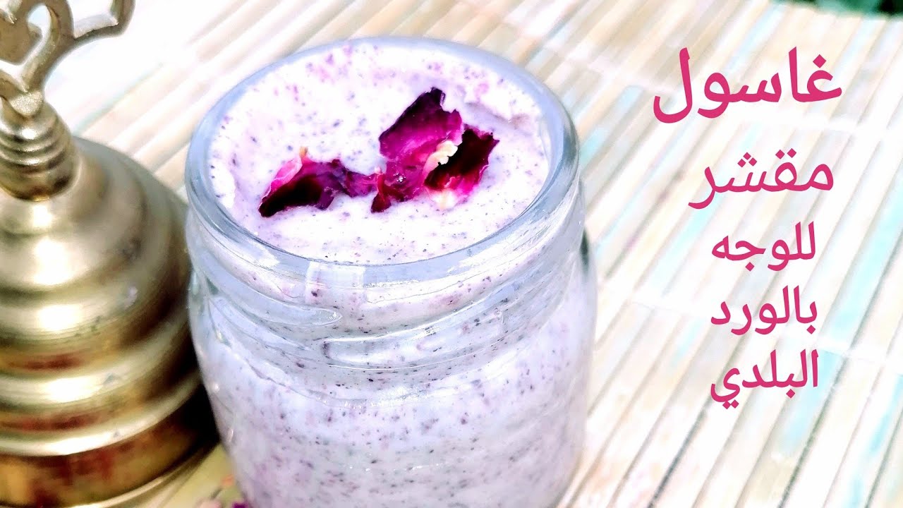 غاسول و مقشر  يومي للوجه بالورد البلدي(منتوج تجاري)