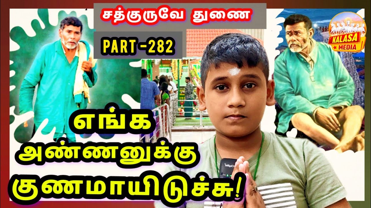 (PART -282)சற்குரு மூட்டை சுவாமிகள் _KALASA MEDIA 8754493667