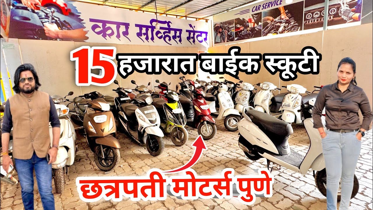🛑15 हजारात बाईक स्कूटी छत्रपती मोटर्स पुणे🔥 chatrapati motors #chatrapatimotors