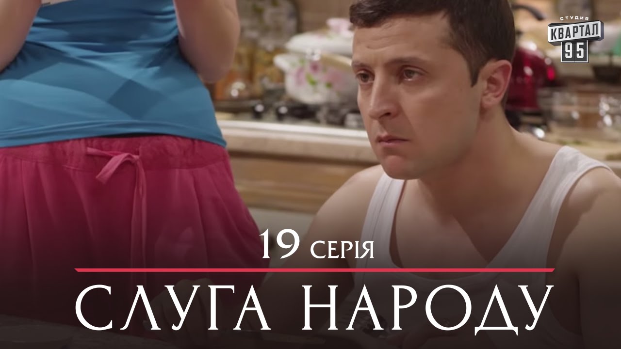 Сериал Слуга Народа - 19 серия | Премьера Сериала 2015