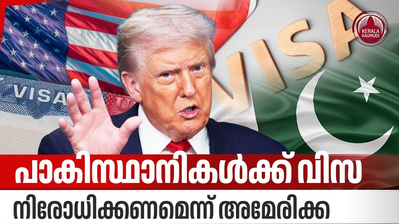 പാകിസ്ഥാനികൾക്ക് വിസ നിരോധിക്കണമെന്ന് അമേരിക്ക | Pakistan | Visa | US Consulate | Karachi