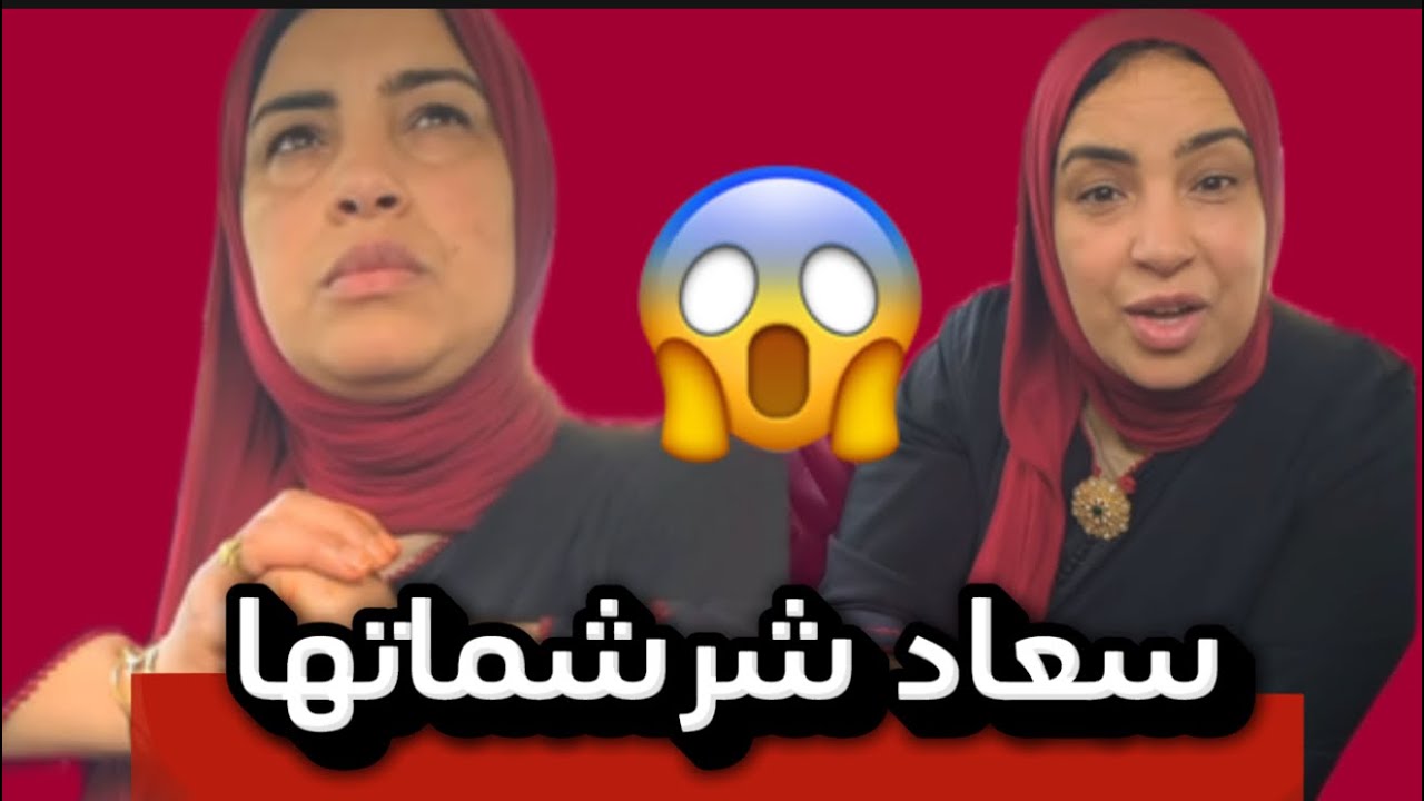 ها شكون شرشمات سعاد 😱💥#أسرة_المغربية
