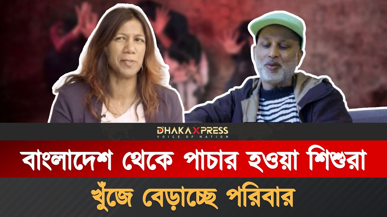 সেই শিশুরা কি আর বাংলাদেশি পরিবার খুঁজে পাবে? | Missing Children | Bangladesh