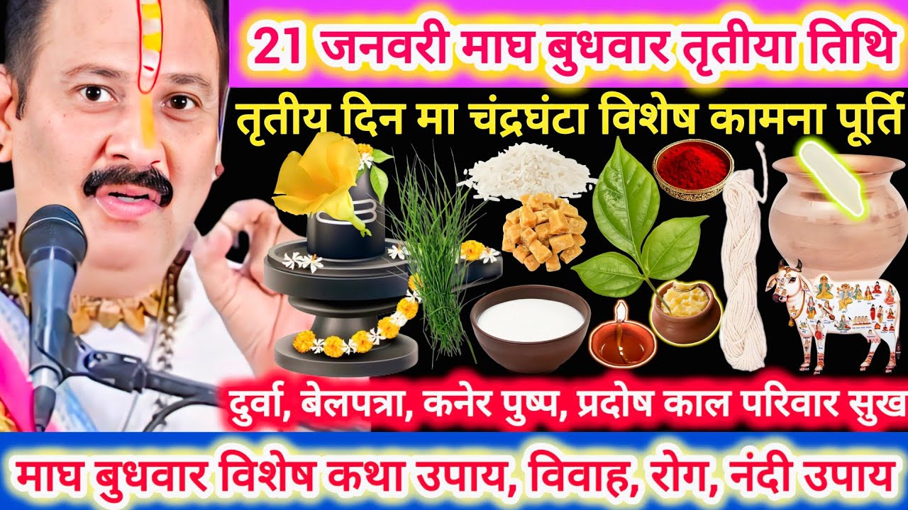 21 जनवरी बुधवार तृतीया गुप्त नवरात्रि |विवाह,अच्छे काम की शुरुआत,दुर्वा सौभाग्य तीज चंद्रा घंटा#shiv