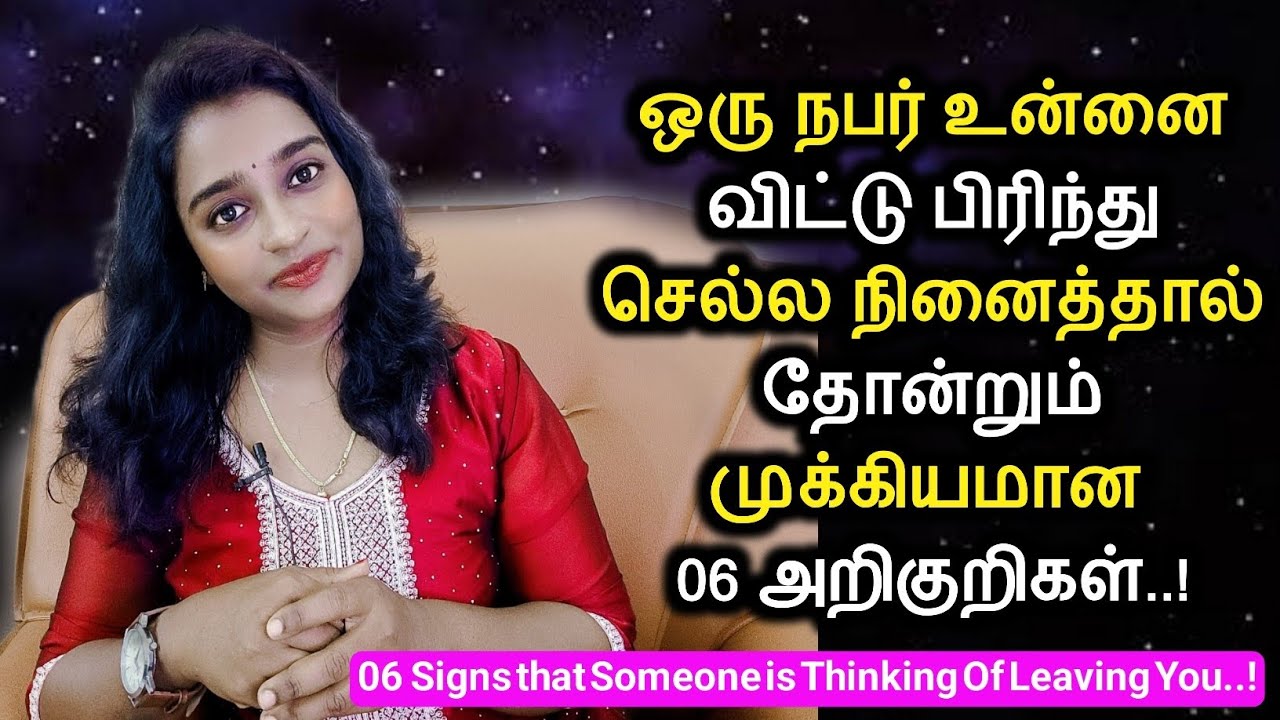 ஒரு நபர் உன்னை விட்டு பிரிந்து செல்ல நினைத்தால் தோன்றும் முக்கியமான 06 அறிகுறிகள் | Someone Thinking
