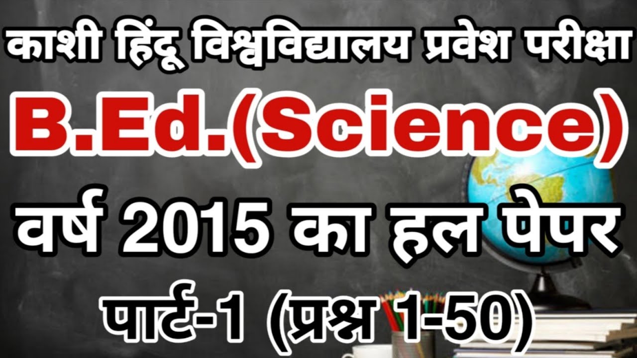 BHU BEd Science 2015 Solved Paper Part-1 of 2 | BHU BEd Science Previous Year Question Paper