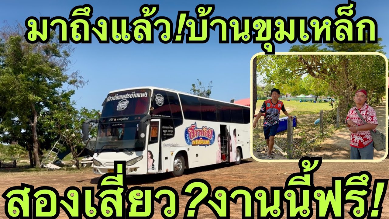 มาถึงแล้ว💢สองเสี่ยว❗️รถบัสป๋าโก้💥#วันใหม่อนันตญา 